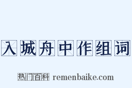 入城舟中作组词是什么意思的图片